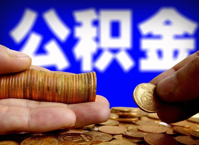 宜城公积金的取方式（公积金提取指南）